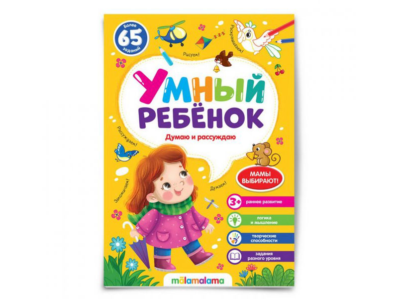 Умный ребенок (на скобе). Думаю и рассуждаю/Изд.Malamalama