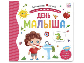 Первая книга малыша. День малыша/Изд.Malamalama