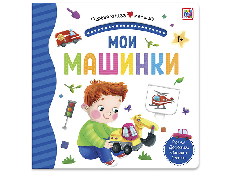 Первая книга малыша. Мои машинки/Изд.Malamalama