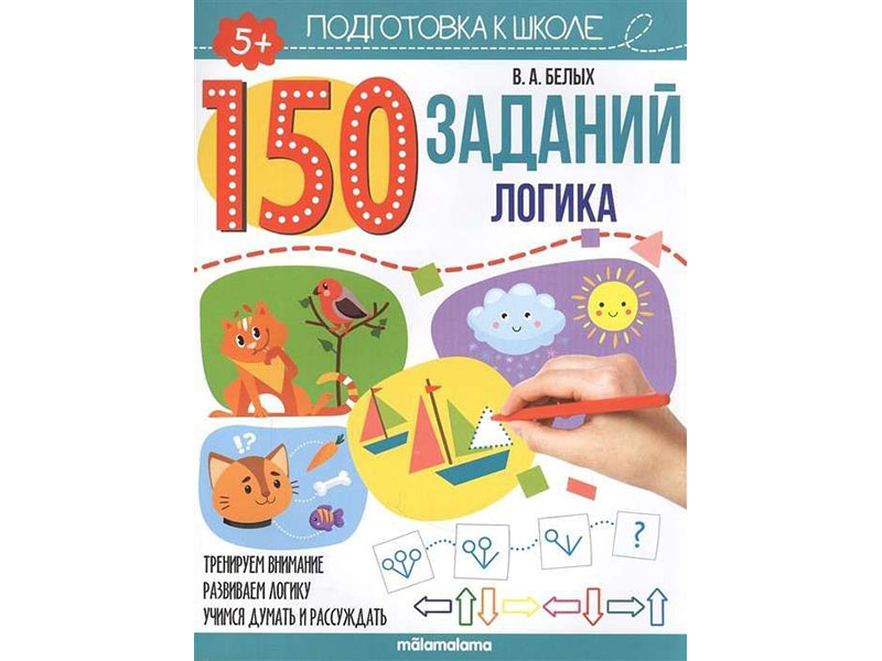 150 заданий. Логика