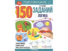 150 заданий. Логика