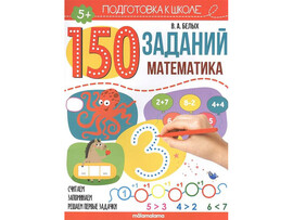 150 заданий. Математика