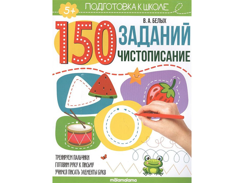 150 заданий. Чистописание