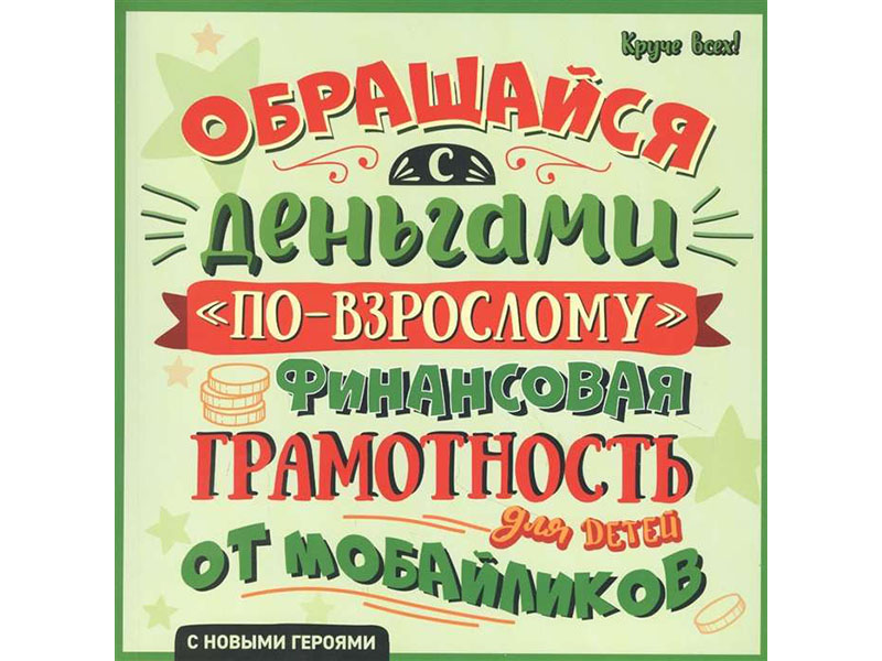 Обращайся с деньгами "по-взрослому":финансовая грамотность для детей