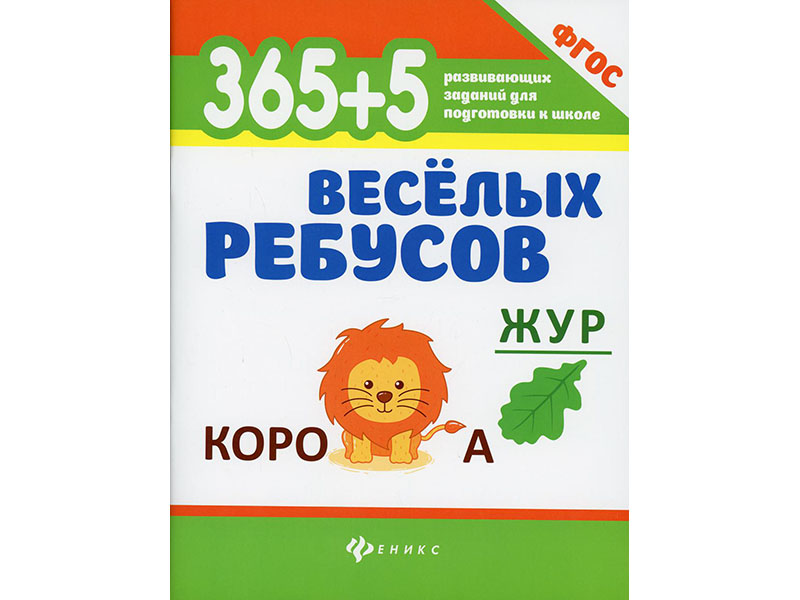 365+5 веселых ребусов