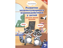 Развитие межполушар.взаимод.у детей:рисуем двумя руками:7+