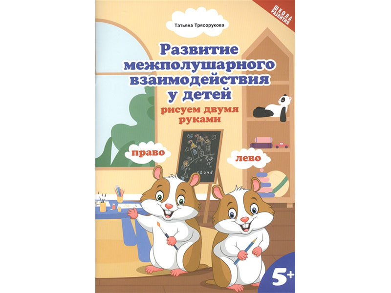 Развитие межполушар.взаимод.у детей:рисуем двумя руками:5+