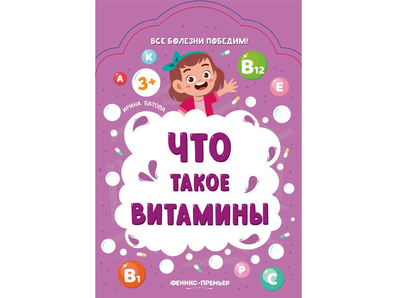 Что такое витамины. Детское пособие