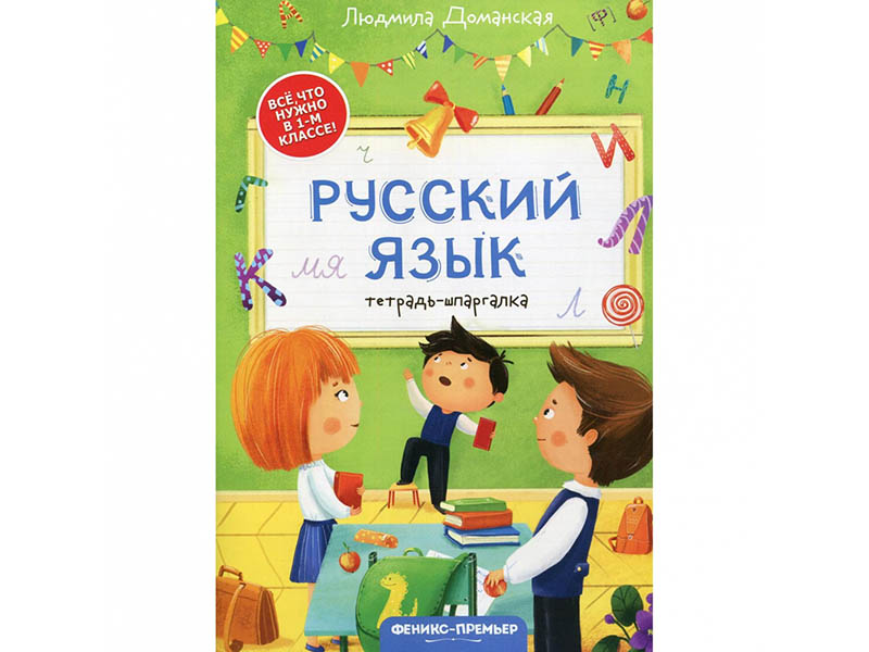 Русский язык: тетрадь-шпаргалка. Все, что нужно в 1-м классе