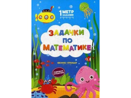 Книжка Задачки по математике. Подводное путешествие. 1 Метр заданий