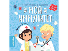 Мой иммунитет: книжка-гармошка с наклейками