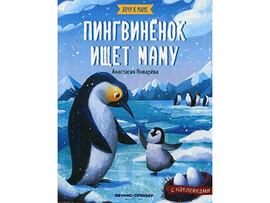 Пингвиненок ищет маму: книжка с наклейками дп