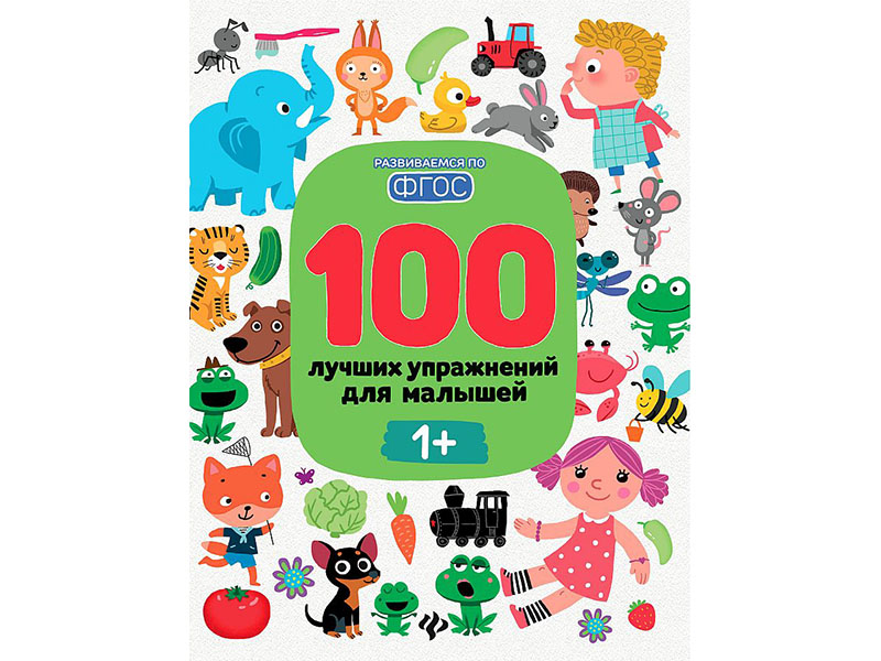 100 лучших упражнений для малышей: 1+