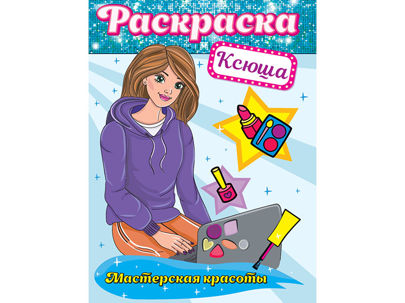 Раскраска. Мастерская красоты. Ксюша