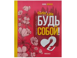 Книжка. Girl's Life. Будь собой! доставка оптом в Донецк