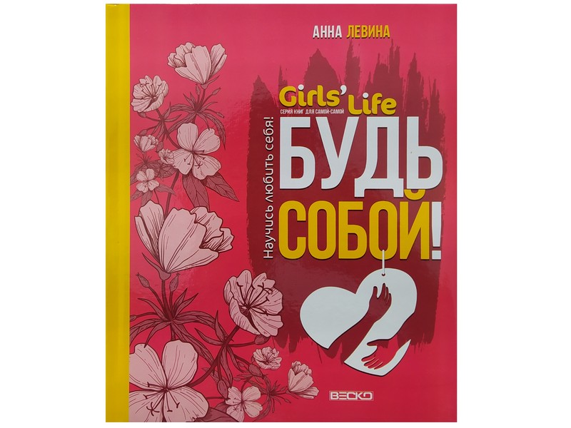 Донецк игрушка оптом Книжка. Girl's Life. Будь собой!