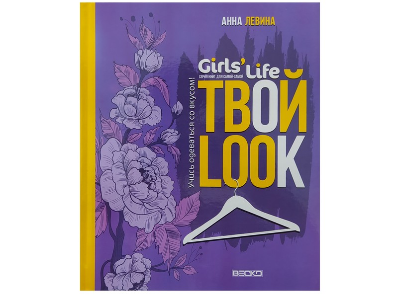 Донецк игрушка оптом Книжка. Girl's Life. Твой look