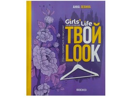 Книжка. Girl's Life. Твой look доставка оптом в Донецк