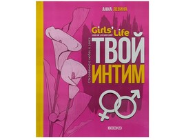Книжка. Girl's Life. Твой интим доставка оптом в Донецк