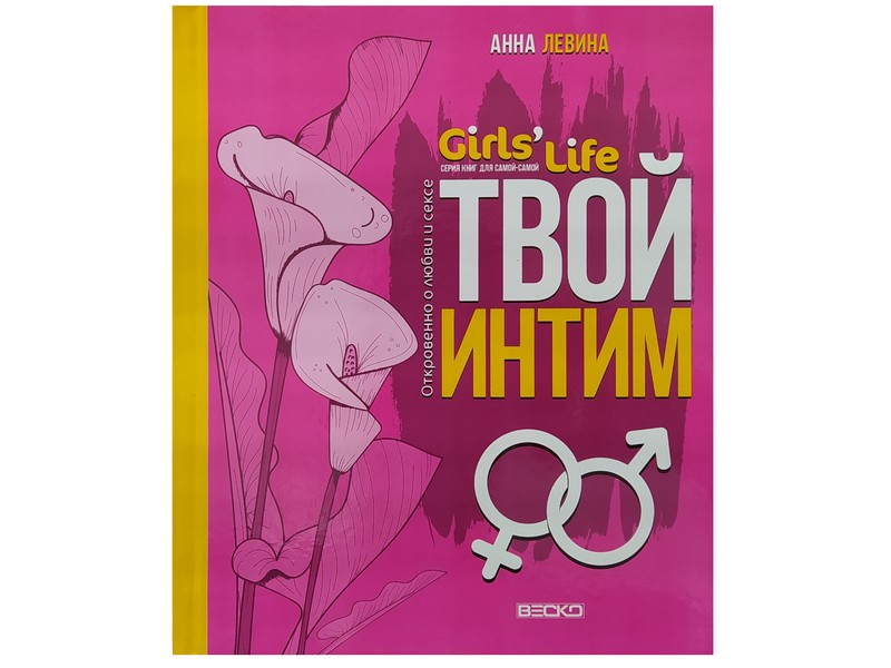 Донецк игрушка оптом Книжка. Girl's Life. Твой интим