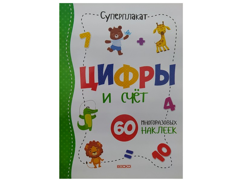 Донецк игрушка оптом Суперплакат. Цифры и счёт