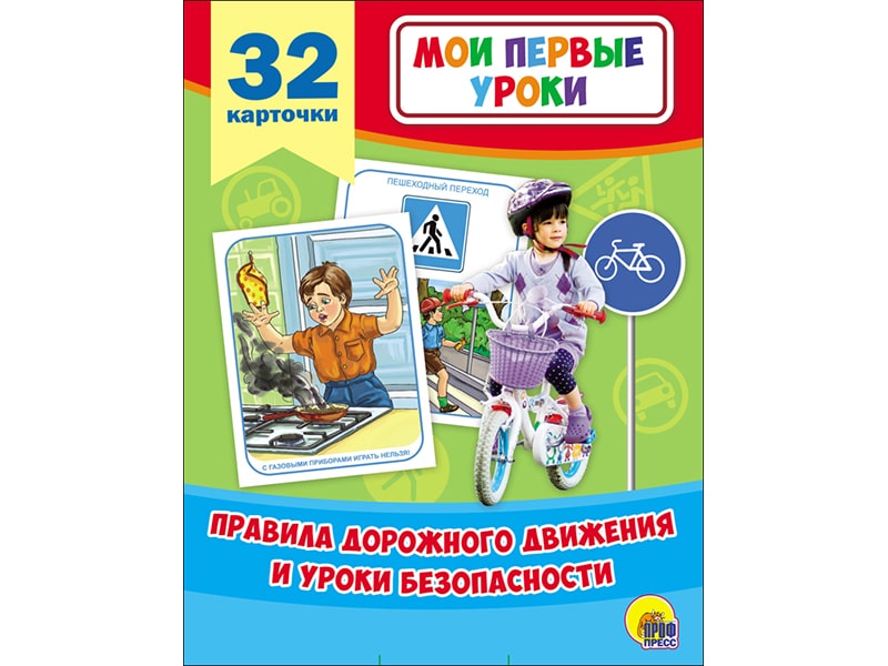 Мои первые уроки. Правила дорожного движения и уроки безопасности (32карт.)