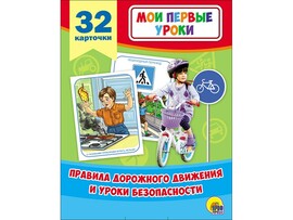 Мои первые уроки. Правила дорожного движения и уроки безопасности (32карт.)