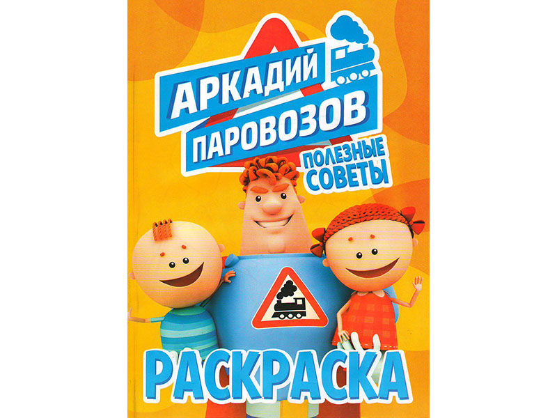 ВЕСКО Раскраска А4.12 стр. Аркадий Паровозов