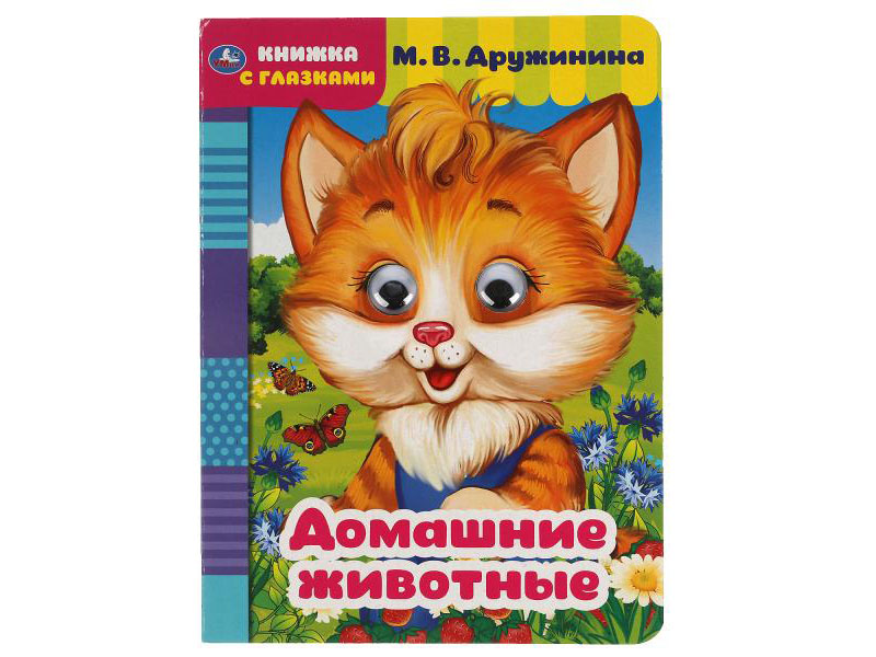 Книжка с глазками А5. Домашние животные. М. Дружинина