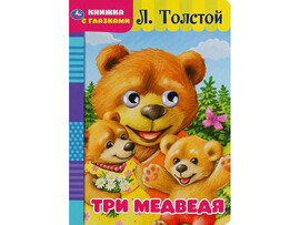 Книжка с глазками А5. Три медведя. Л. Толстой