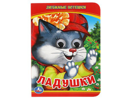 Книжка с глазками А6. Ладушки. Любимые потешки