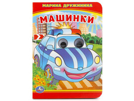 Книжка с глазками А6. Машинки. М.Дружинина