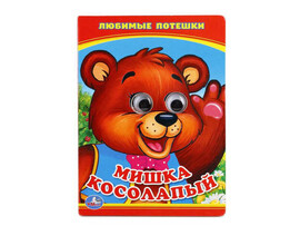 Книжка с глазками А6. Мишка Косолапый