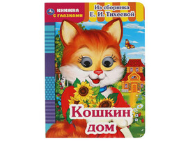 Книжка с глазками А5. Кошкин дом