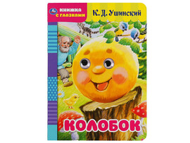 Книжка с глазками А5. Колобок. К.Д.Ушинский