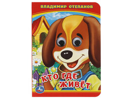 Книжка с глазками А6. Кто, где живет? В. Степанов