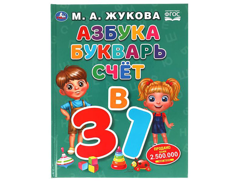 Азбука, букварь, счет. М.А.Жукова, 197х255 мм