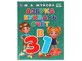 Азбука, букварь, счет. М.А.Жукова, 197х255 мм
