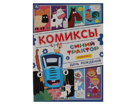 Комиксы. Синий трактор. День рождения А4