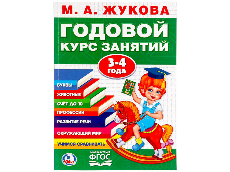 Годовой курс занятий 3-4 года. М.А.Жукова