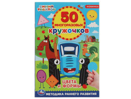 50 многоразовых кружочков. Синий трактор. Цвета и формы