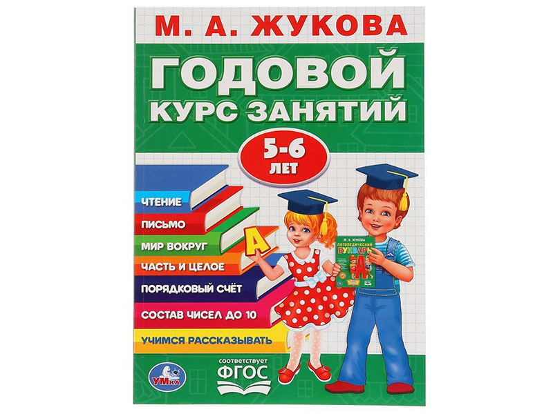 Годовой курс занятий 5-6 лет. М.А.Жукова.