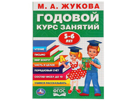 Годовой курс занятий 5-6 лет. М.А.Жукова.