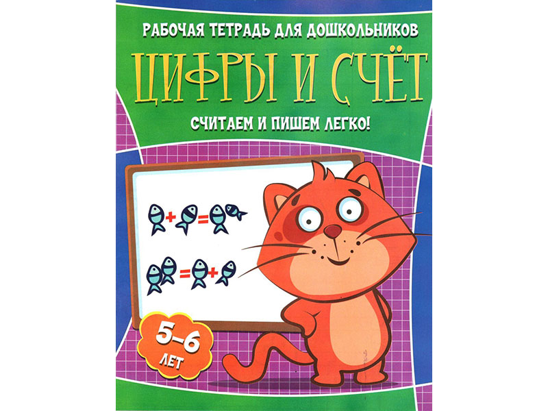 ВЕСКО Учебное пособие. Рабочая тетрадь для дошкольников. Цифры и счет