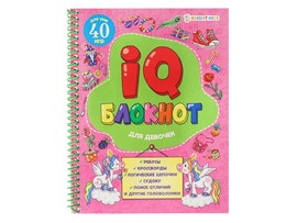 IQ-блокнот А5 "Для девочек" 24 л., спираль. РБ24-7053
