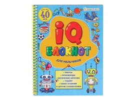 IQ-блокнот А5 "Для мальчиков" 24 л., спираль. РБ24-7054