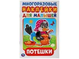 Многоразовые наклейки для малышей А5. Потешки
