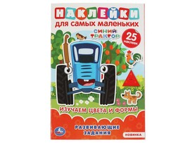 Наклейки для самых маленьких А5. Синий Трактор. Изучаем цвета и формы