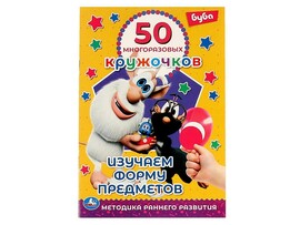 50 многоразовых кружочков. Буба. Изучаем форму предметов, 145х210мм
