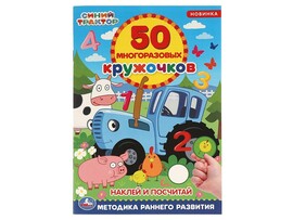 50 многоразовых кружочков. Синий трактор. Наклей и посчитай